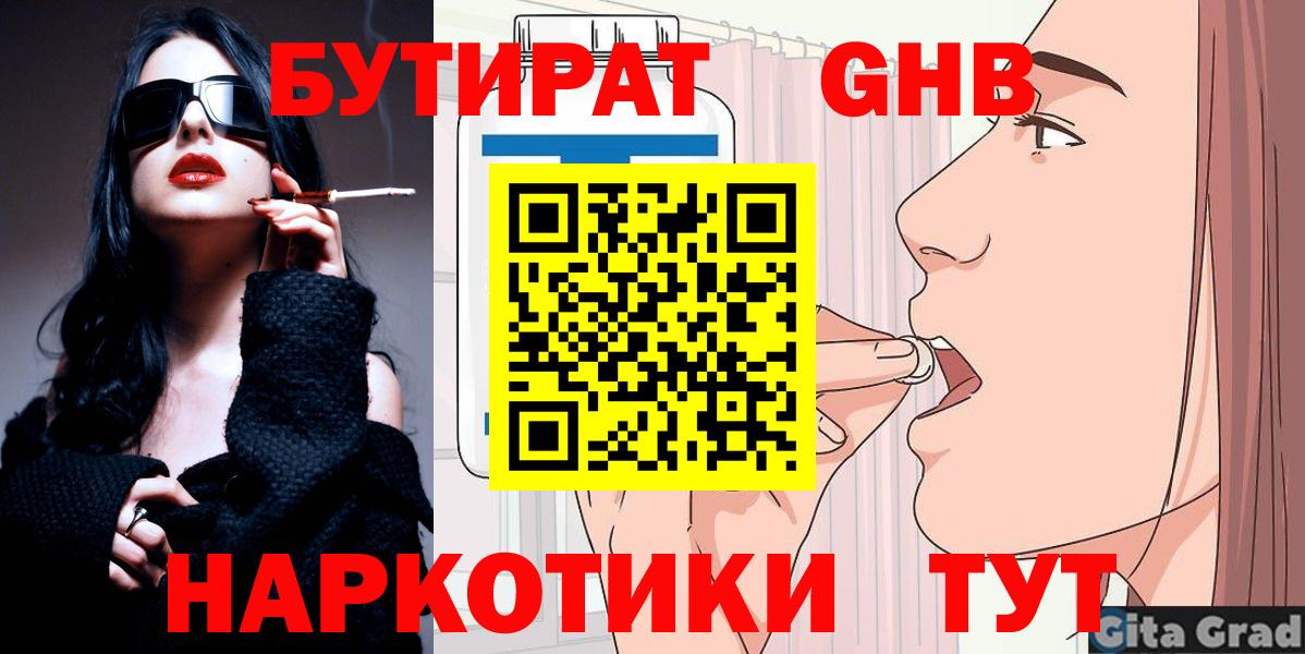 БУТИРАТ бутандиол  Вход с VPN  Междуреченск 