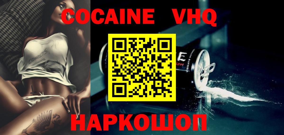 КОКАИН VHQ  Вход с VPN  Междуреченск  КОКАИН 99% 