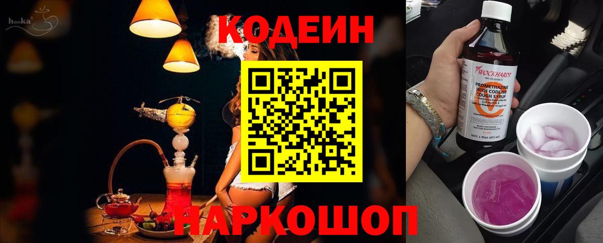 Codein Purple Drank  Кодеиновый сироп Lean Purple Drank  Вход с VPN  Междуреченск 